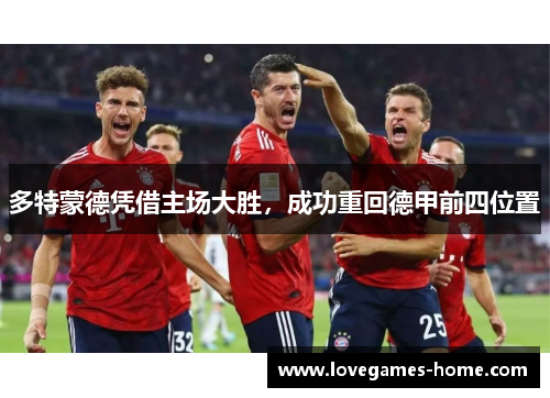 多特蒙德凭借主场大胜，成功重回德甲前四位置