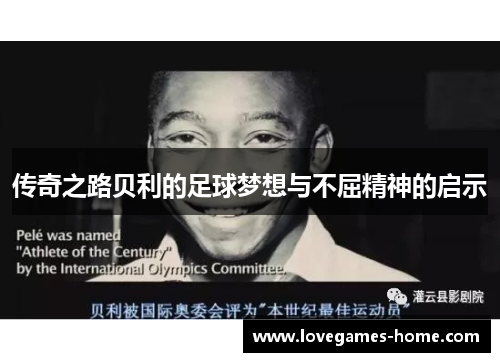 传奇之路贝利的足球梦想与不屈精神的启示