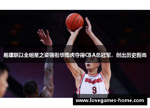 易建联以全明星之姿领衔华南虎夺得CBA总冠军，创出历史新高