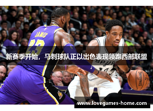 新赛季开始，马刺球队正以出色表现领跑西部联盟