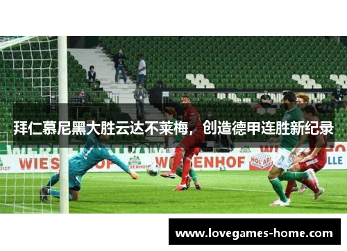 拜仁慕尼黑大胜云达不莱梅，创造德甲连胜新纪录