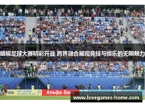 蜻蜓足球大赛精彩开战 跨界融合展现竞技与娱乐的无限魅力