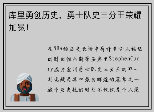 库里勇创历史，勇士队史三分王荣耀加冕！
