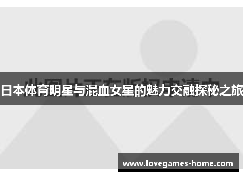 日本体育明星与混血女星的魅力交融探秘之旅