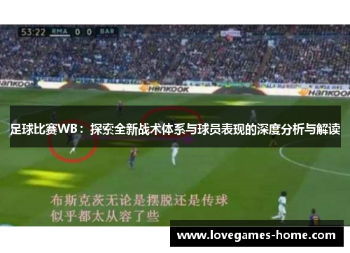 足球比赛WB：探索全新战术体系与球员表现的深度分析与解读