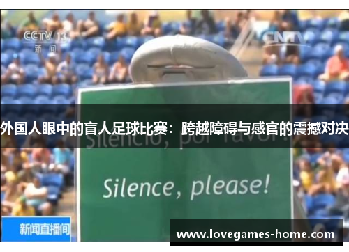 外国人眼中的盲人足球比赛：跨越障碍与感官的震撼对决