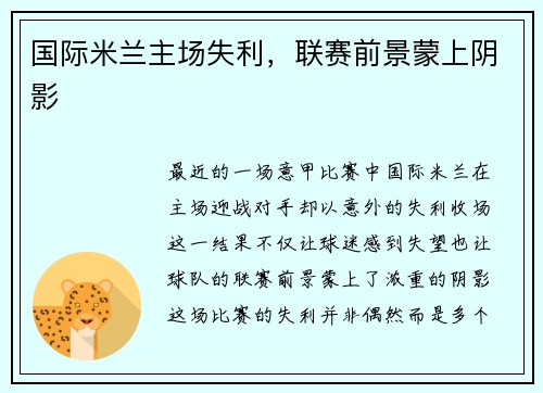 国际米兰主场失利，联赛前景蒙上阴影