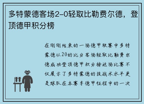 多特蒙德客场2-0轻取比勒费尔德，登顶德甲积分榜
