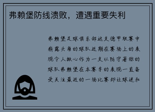 弗赖堡防线溃败，遭遇重要失利