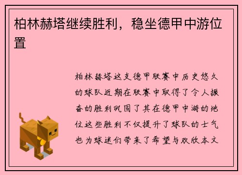 柏林赫塔继续胜利，稳坐德甲中游位置