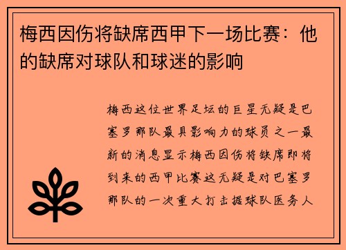 梅西因伤将缺席西甲下一场比赛：他的缺席对球队和球迷的影响