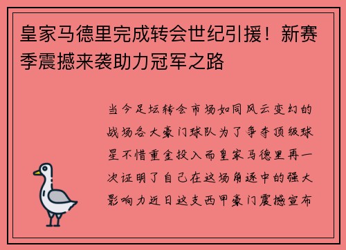 皇家马德里完成转会世纪引援！新赛季震撼来袭助力冠军之路