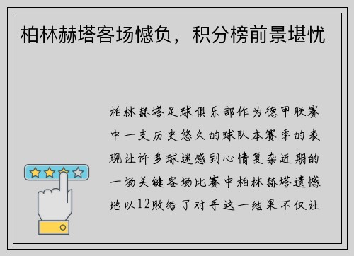柏林赫塔客场憾负，积分榜前景堪忧