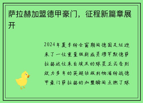 萨拉赫加盟德甲豪门，征程新篇章展开